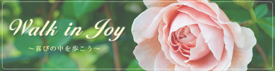 サロンWalk in Joy ～喜びの中を歩こう～